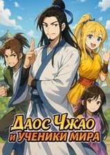 Даос Чжао и ученики мира