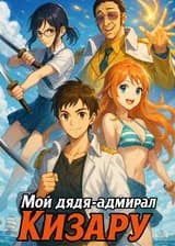 Мой дядя-адмирал Кизару
