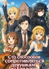 Сто способов сопротивляться девушкам из Бандори