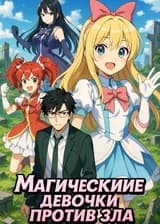 Магические девочки против зла