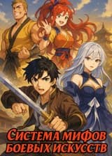 Система мифов боевых искусств