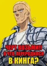 Ванпанчмен: Черт возьми!! Я что, переродился в Кинга?
