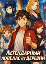 Легендарный ловелас из деревни