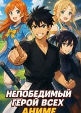 Непобедимый герой всех аниме