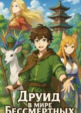 Друид в мире бессмертных