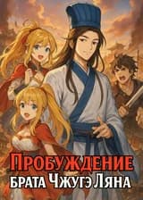Пробуждение брата Чжугэ Ляна