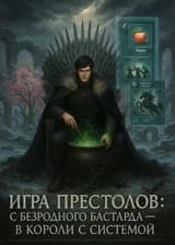 Игра Престолов: с безродного бастарда в короли с системой!
