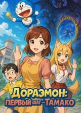 Дораэмон: Первый шаг — Тамако