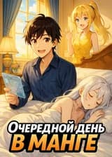 Очередной день в манге