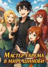 Мастер гарема в мире шиноби