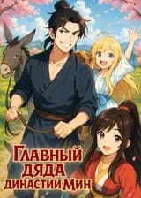 Главный дядя династии Мин