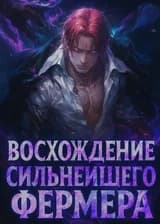 Ван Пис:Восхождение Сильнейшего Фермера