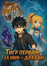 Тигр первым, за ним — дракон
