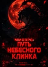 ММОРПГ: Путь Небесного Клинка