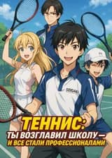 Теннис: ты возглавил школу — и все стали профессионалами