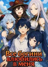 Все богини влюбились в меня
