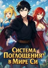 Система Поглощения в Мире Ци