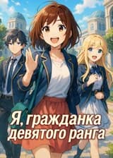 Я, гражданка девятого ранга