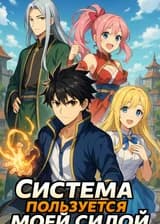 Система пользуется моей силой
