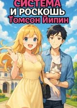 Система и роскошь Томсон Йипин