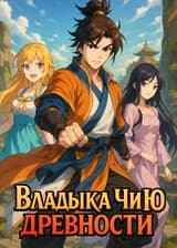 Владыка Чи Ю древности