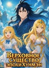 Верховное существо эпохи Хунмэн