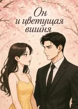Он и цветущая вишня