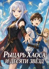 Рыцарь Хаоса и десяти звёзд