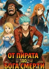 От пирата до бога смерти