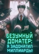 Безумный Донатер: Я задонатил миллиарды!