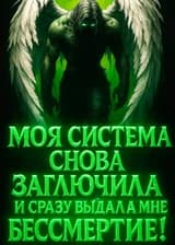 Моя система снова заглючила и сразу выдала мне бессмертие!