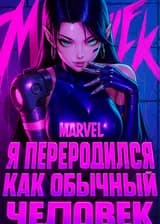 Марвел: Я переродился как обычный человек