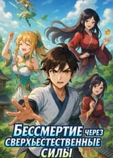 Бессмертие через сверхъестественные силы