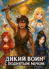 Дикий воин с поднятым мечом