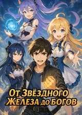 От Звёздного Железа до богов