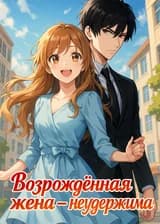 Возрождённая жена — неудержима