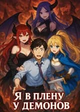 Я в плену у демонов