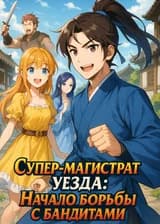 Супер-магистрат уезда: Начало борьбы с бандитами