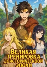 Великая тренировка доисторической эпохи