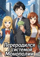 Переродился с системой Монополии