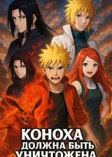 Коноха должна быть уничтожена