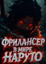 Фрилансер в мире Наруто
