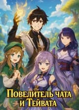 Повелитель чата и Тейвата