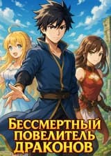 Бессмертный Повелитель Драконов