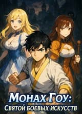 Монах Гоу: Святой боевых искусств