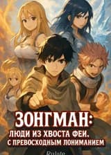 Зонгман: Люди из Хвоста Феи, с превосходным пониманием