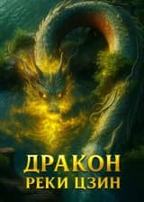 Ежедневная информация: от водяной змеи до Дракона реки Цзин