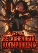 Марвел: Бесконечный Копировщик