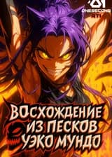 Блич: Восхождение из Песков Уэко Мундо