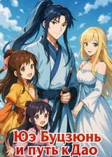 Юэ Буцзюнь и путь к Дао